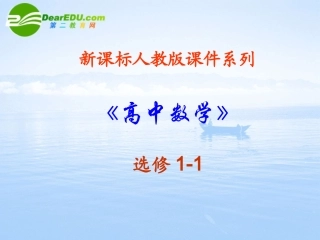 高中数学 11(命题及关系)课件 新人教A版选修1-1 课件