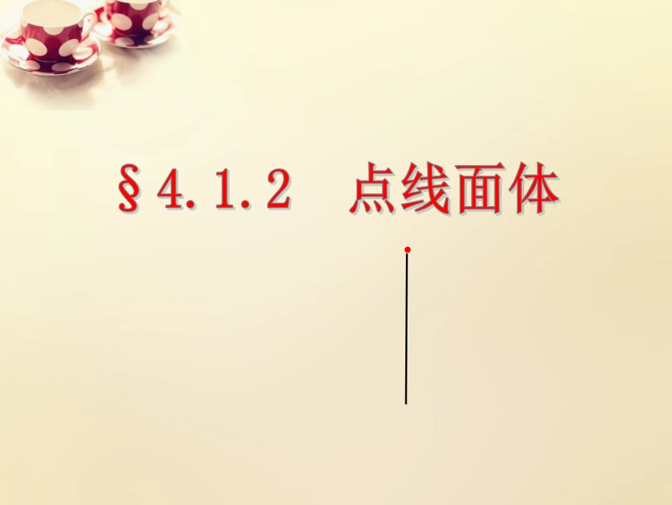 甘肃省陇南市西和县十里乡初级中学七年级数学上册 4.1.2 点、线、面、体课件 (新版)新人教版_第1页