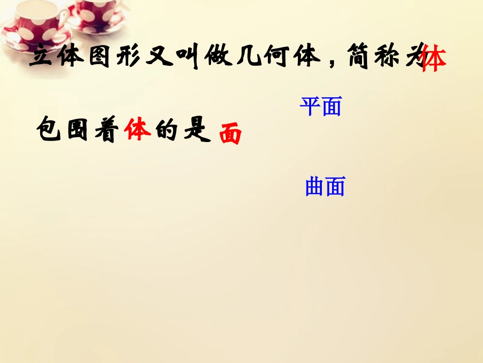 甘肃省陇南市西和县十里乡初级中学七年级数学上册 4.1.2 点、线、面、体课件 (新版)新人教版_第3页