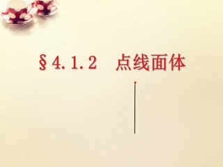 甘肃省陇南市西和县十里乡初级中学七年级数学上册 4.1.2 点、线、面、体课件 (新版)新人教版