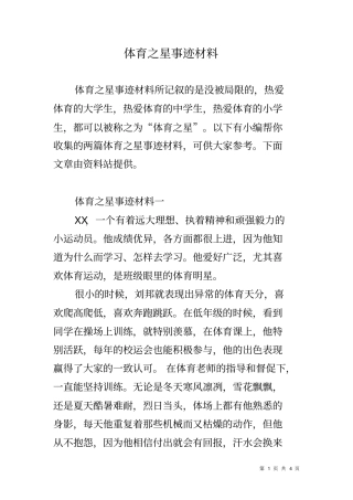 体育之星事迹材料