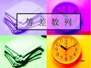 高中数学：221(等差数列)课件(新人教版A版必修5) 课件