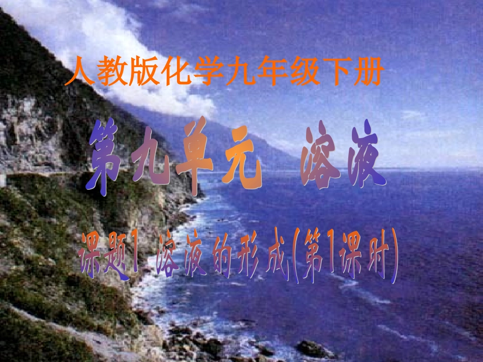 溶液的形成 江西省九年级化学下册 溶液的形成 课件人教版_第2页