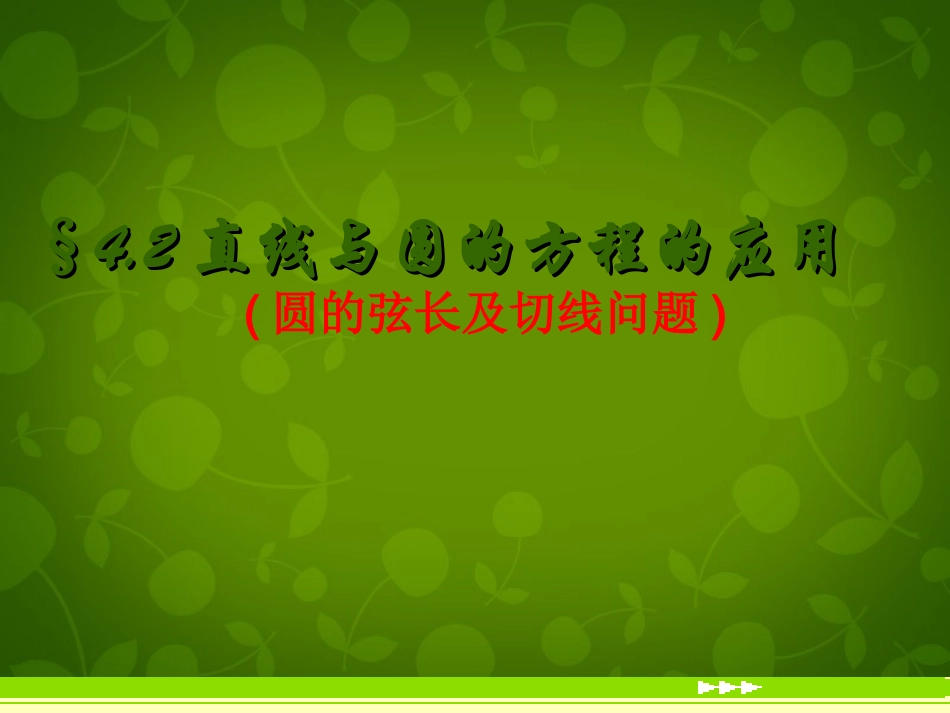 高中数学 423 直线与圆的方程的应用课件2 新人教版必修2 课件_第1页