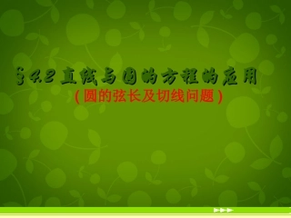 高中数学 423 直线与圆的方程的应用课件2 新人教版必修2 课件