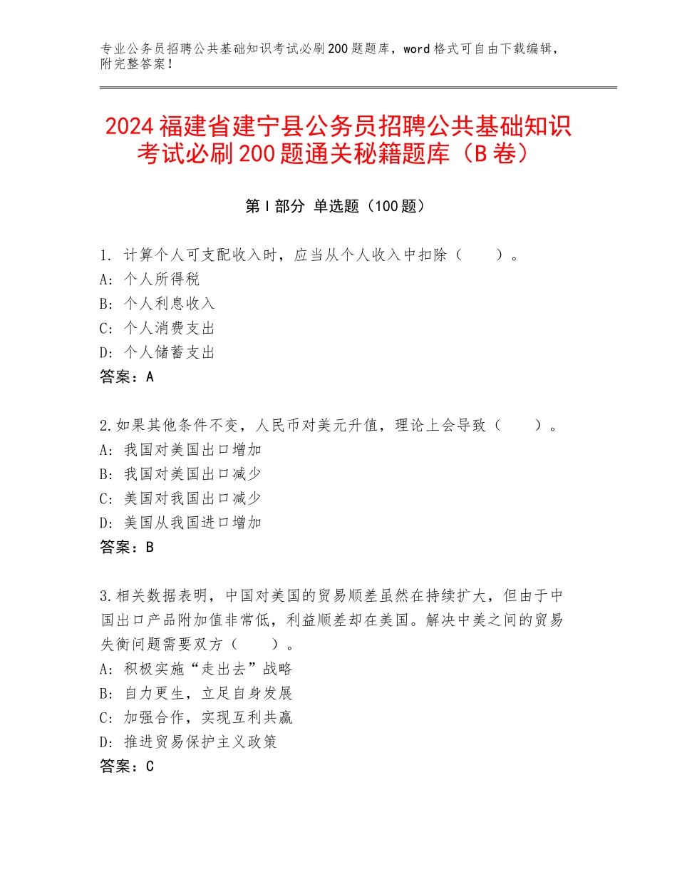 2024福建省建宁县公务员招聘公共基础知识考试必刷200题通关秘籍题库（B卷）_第1页