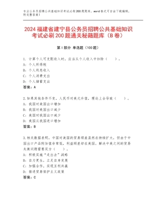2024福建省建宁县公务员招聘公共基础知识考试必刷200题通关秘籍题库（B卷）