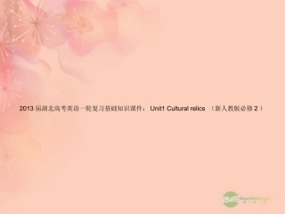 湖北省高考英语一轮复习基础知识课件 Unit1 Cultural relics  新人教版必修2 课件