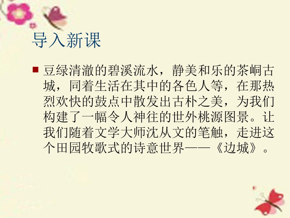 语文第四专题边城课件苏教版必修2 课件_第1页