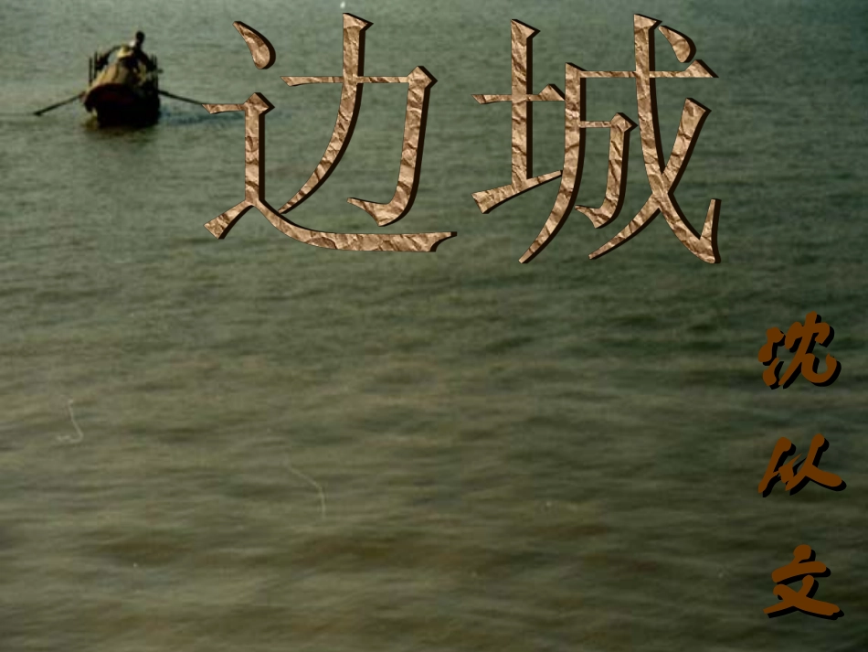 语文第四专题边城课件苏教版必修2 课件_第2页