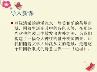 语文第四专题边城课件苏教版必修2 课件