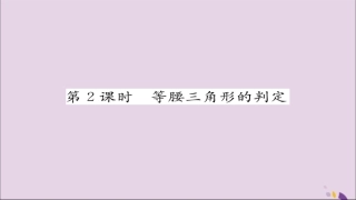 秋八年级数学上册 第十三章 轴对称 13.3 等腰三角形 13.3.1 等腰三角形 第2课时 等腰三角形的判定练习课件 (新版)新人教版 课件