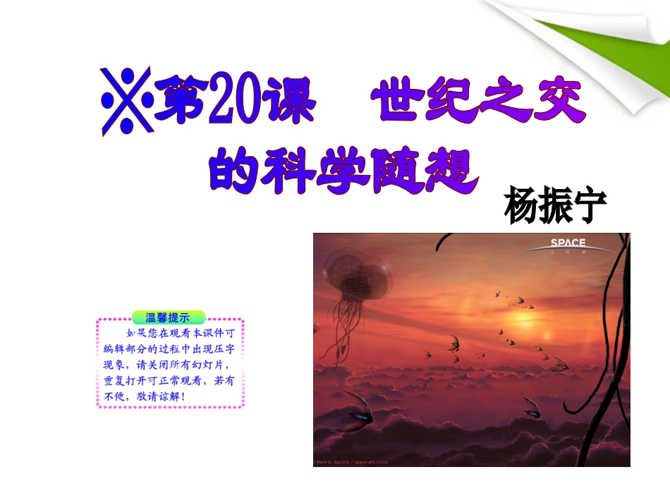版八年级语文上册 第世纪之交的科学随想 课新课标同步授课件 语文版 课件_第1页