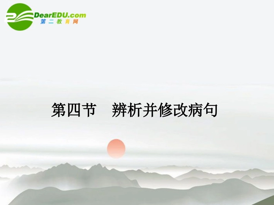 高三语文总复习 第一部分语言文字运用第四节 辨析并修改病句14配套课件 新人教版 课件_第1页
