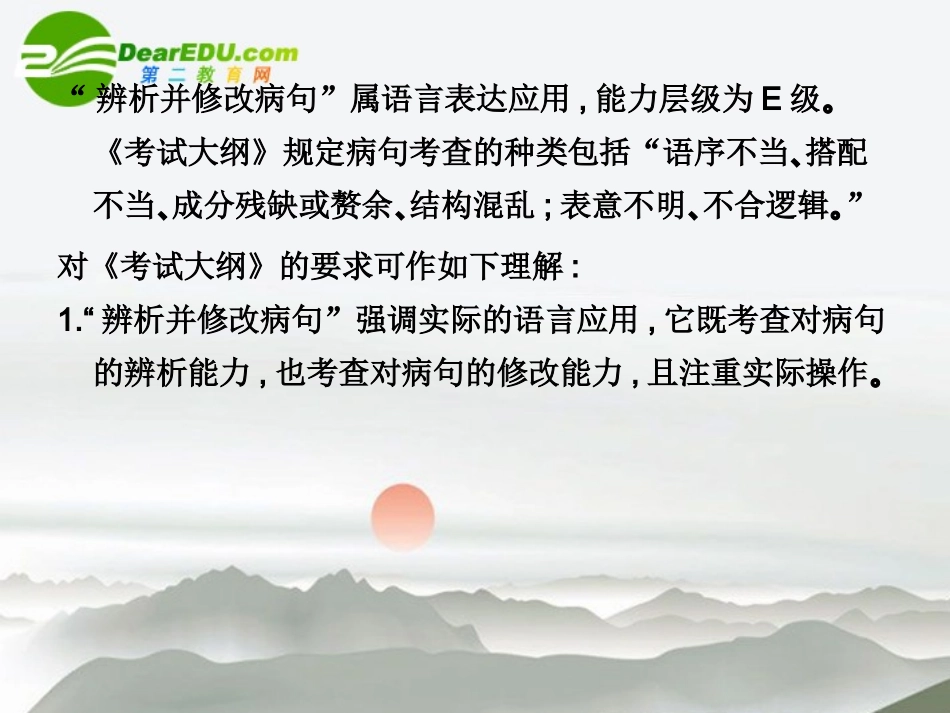 高三语文总复习 第一部分语言文字运用第四节 辨析并修改病句14配套课件 新人教版 课件_第3页