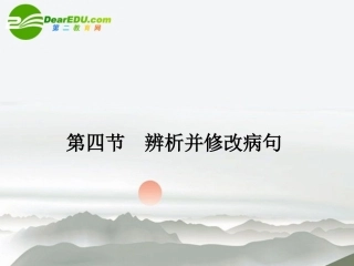 高三语文总复习 第一部分语言文字运用第四节 辨析并修改病句14配套课件 新人教版 课件