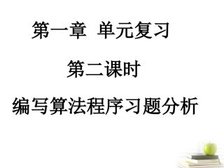 高中数学 12(编写算法程序习题分析)课件 新人教A版必修3 课件