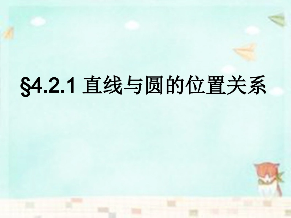 高中数学 4.2.1直线与圆的位置关系课件 新人教A版必修2 课件_第1页