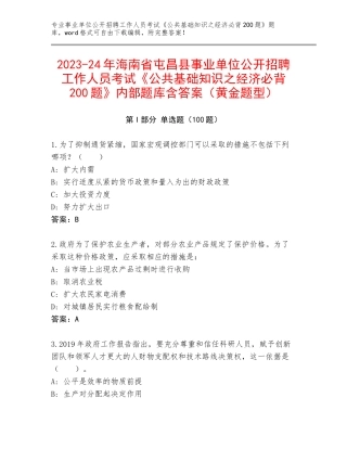 2023-24年海南省屯昌县事业单位公开招聘工作人员考试《公共基础知识之经济必背200题》内部题库含答案（黄金题型）