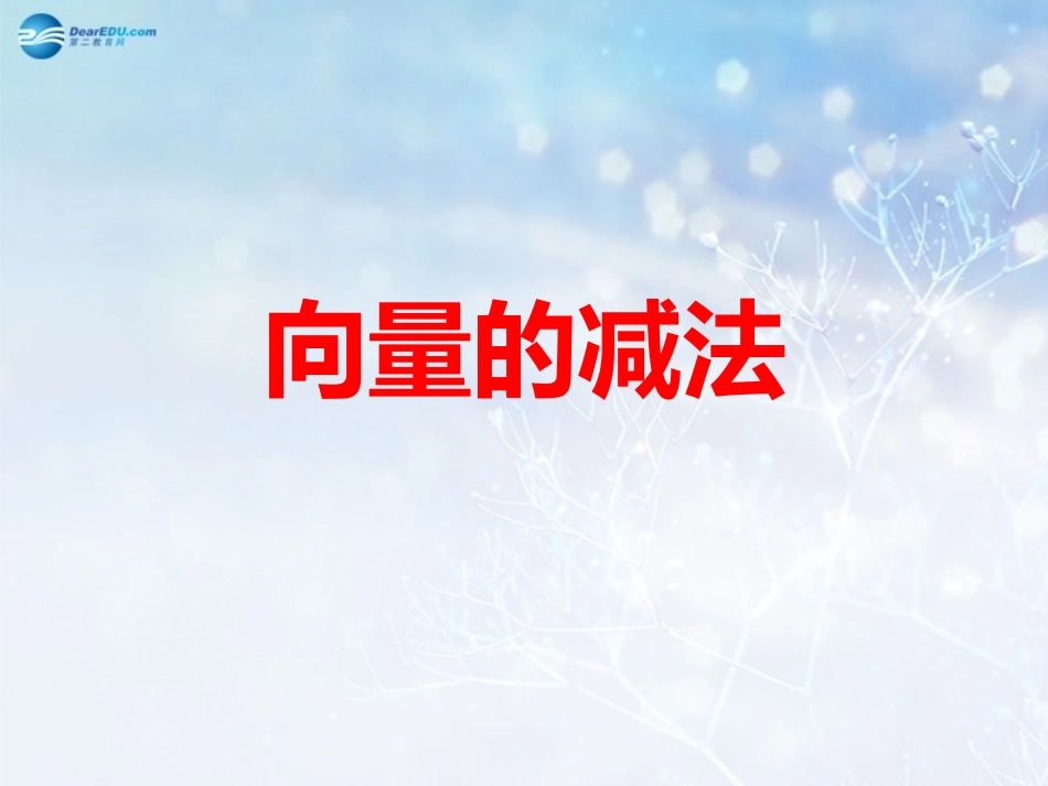 高中数学 第二章 向量的减法课件1 北师大版必修4 课件_第1页