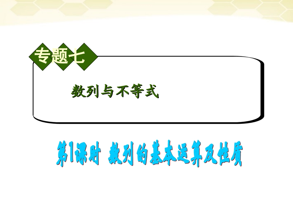 高中数学第2轮总复习 专题7 第1课时 数列的基本运算及性质课件 文 课件_第1页