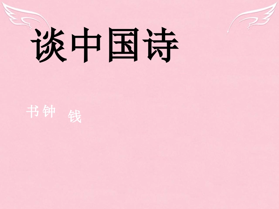 语文第一单元第2课谈中国诗课件语文版必修5 课件_第2页