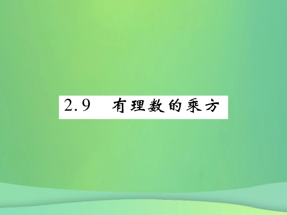 秋七年级数学上册 第二章 有理数及其运算 2.9 有理数的乘方练习课件 (新版)北师大版 课件_第1页