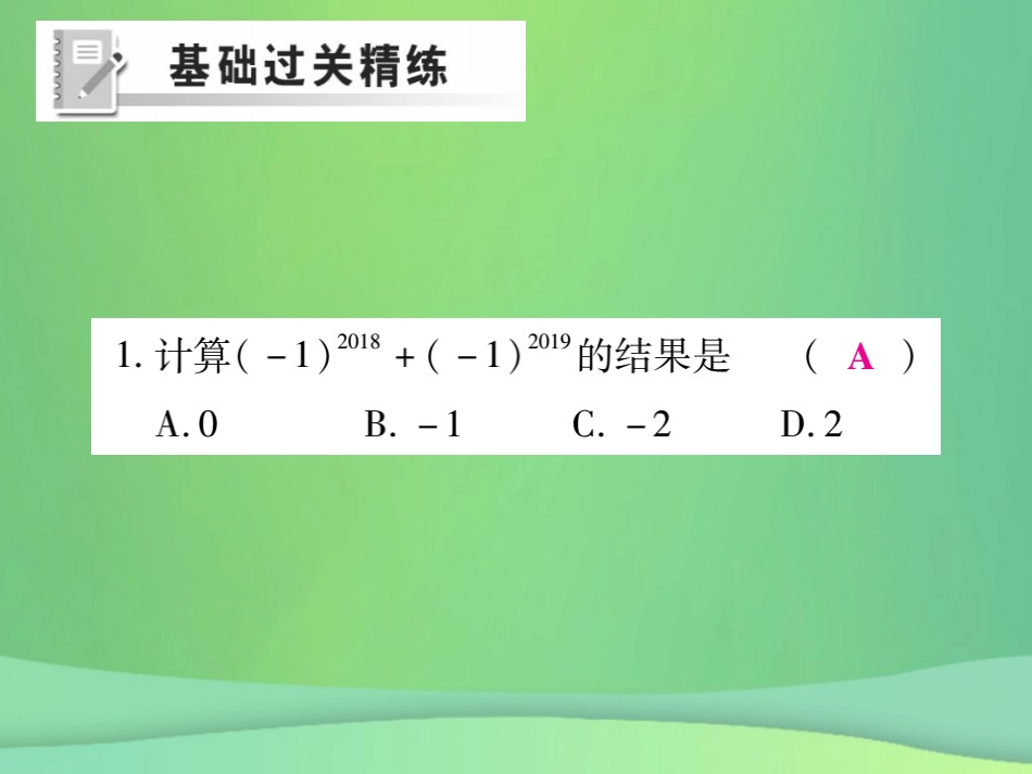 秋七年级数学上册 第二章 有理数及其运算 2.9 有理数的乘方练习课件 (新版)北师大版 课件_第2页