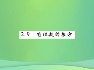 秋七年级数学上册 第二章 有理数及其运算 2.9 有理数的乘方练习课件 (新版)北师大版 课件