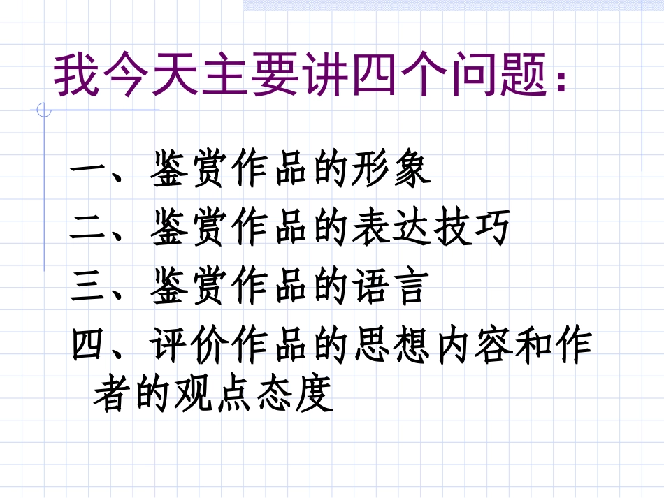 诗歌鉴赏讲座 人教版诗歌鉴赏讲座课件[附视频文件] 人教版诗歌鉴赏讲座课件[附视频文件]_第2页