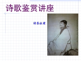诗歌鉴赏讲座 人教版诗歌鉴赏讲座课件[附视频文件] 人教版诗歌鉴赏讲座课件[附视频文件]