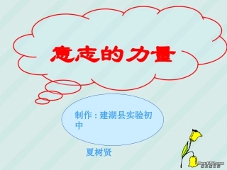 江苏省八年级思想品德意志的力量课件 苏教版 课件
