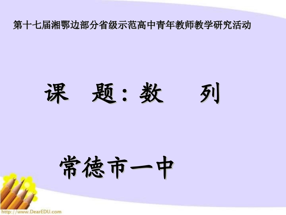 湖南省常德市一中高一数学数列 人教版 课件_第1页