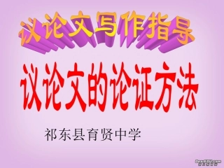 议论文写作指导 议论文的论证方法课件 新课标 人教版 课件