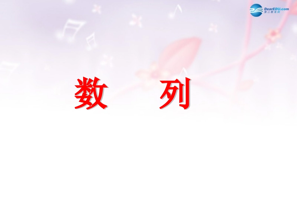 高中数学 第一章 数列课件1 北师大版必修5 教案_第1页