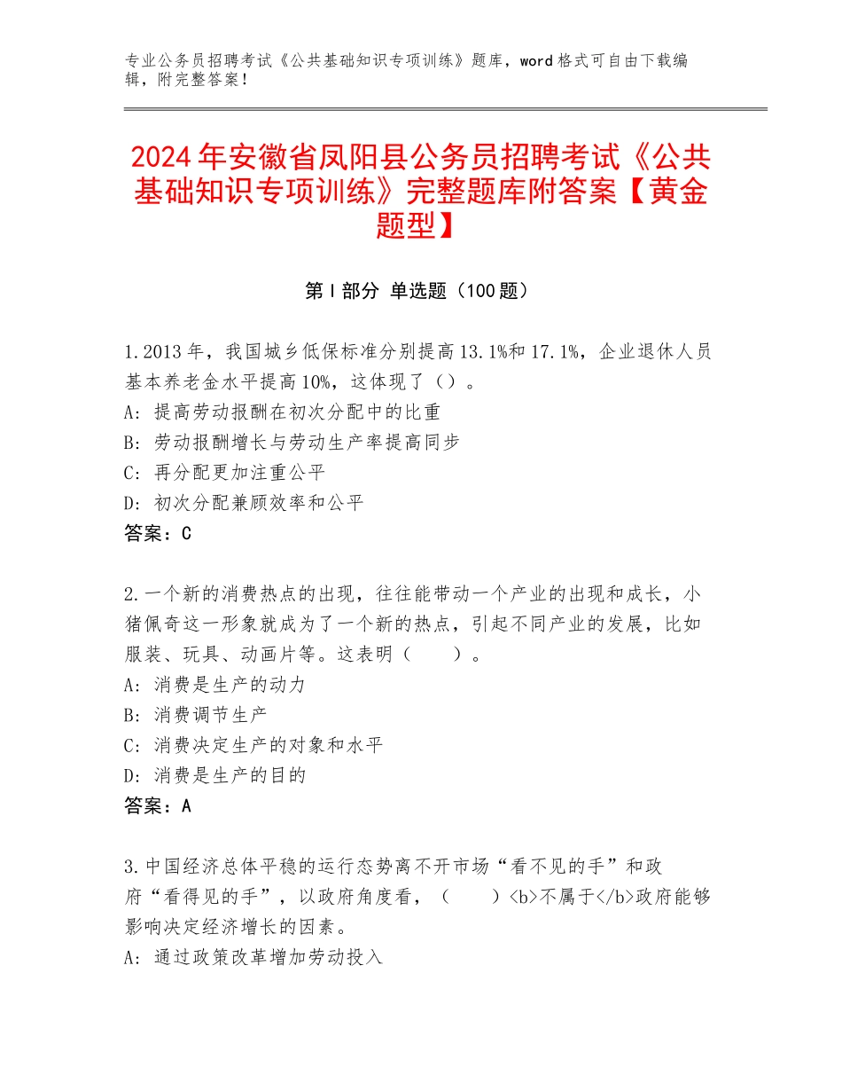 2024年安徽省凤阳县公务员招聘考试《公共基础知识专项训练》完整题库附答案【黄金题型】_第1页