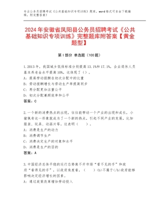 2024年安徽省凤阳县公务员招聘考试《公共基础知识专项训练》完整题库附答案【黄金题型】