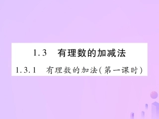 秋七年级数学上册 第一章 有理数 1.3 有理数的加减法 1.3.1 有理数的加法(第1课时)讲解课件 (新版)新人教版 课件