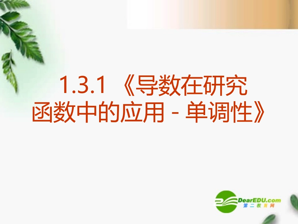 高中数学 1.3.1(导数在研究函数中的应用-函数的单调性)课件 新人教A版选修2-2 课件_第1页