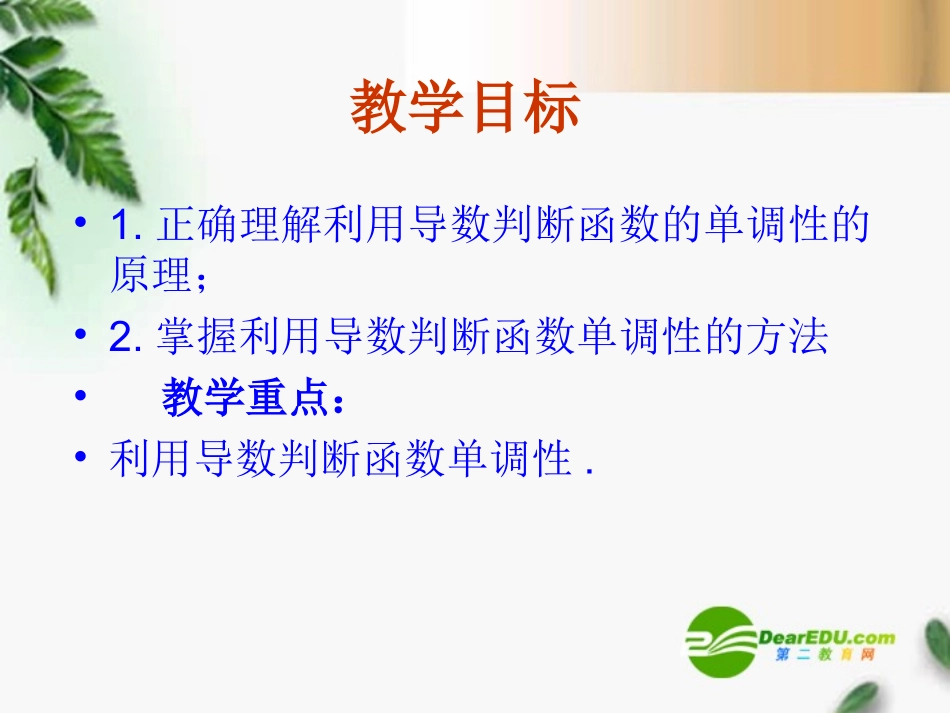 高中数学 1.3.1(导数在研究函数中的应用-函数的单调性)课件 新人教A版选修2-2 课件_第2页