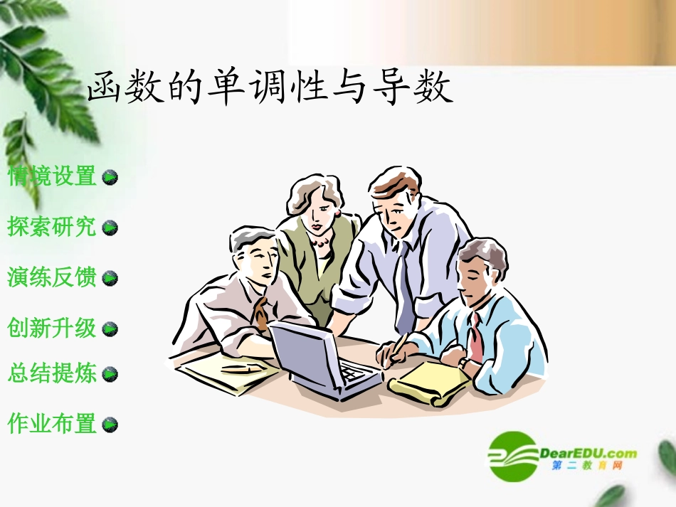 高中数学 1.3.1(导数在研究函数中的应用-函数的单调性)课件 新人教A版选修2-2 课件_第3页