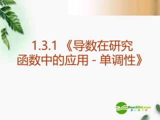 高中数学 1.3.1(导数在研究函数中的应用-函数的单调性)课件 新人教A版选修2-2 课件