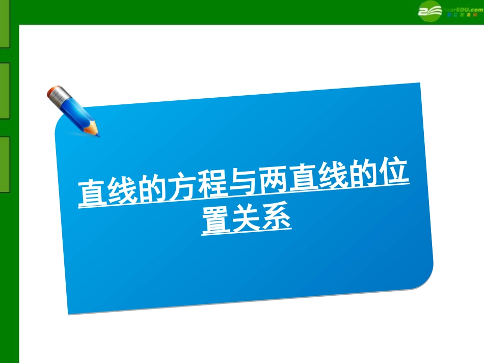 高三数学(师说)系列一轮复习 直线的方程与两直线的位置关系课件 理 新人教B版 课件_第1页