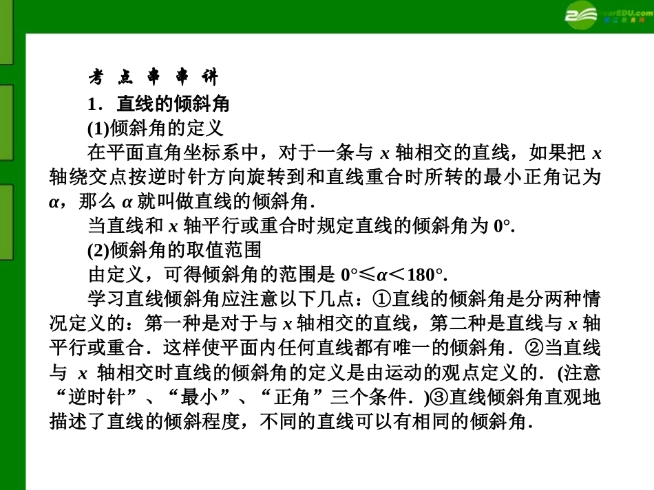 高三数学(师说)系列一轮复习 直线的方程与两直线的位置关系课件 理 新人教B版 课件_第2页