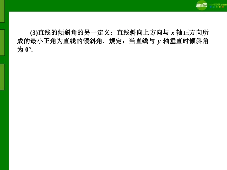 高三数学(师说)系列一轮复习 直线的方程与两直线的位置关系课件 理 新人教B版 课件_第3页