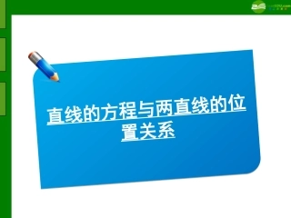 高三数学(师说)系列一轮复习 直线的方程与两直线的位置关系课件 理 新人教B版 课件