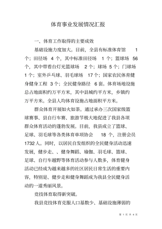 体育事业发展情况汇报