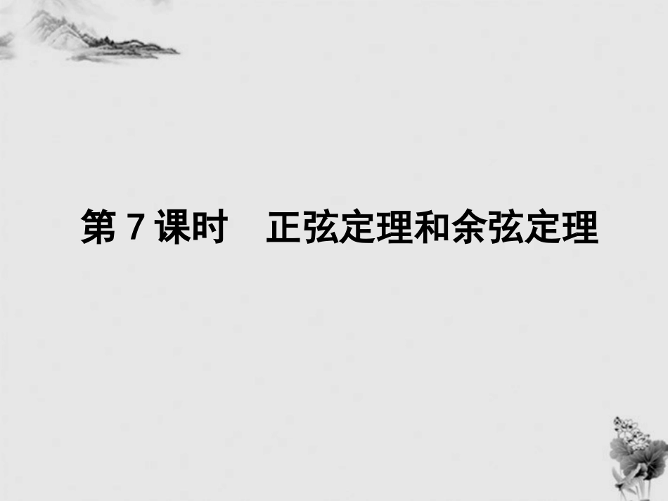 高中数学 正弦定理和余弦定理课件 新人教A版必修5 课件_第1页