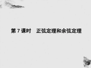 高中数学 正弦定理和余弦定理课件 新人教A版必修5 课件