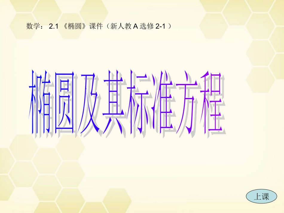 高中数学 221(椭圆及其标准方程)课件 新人教A版选修2-1 课件_第1页